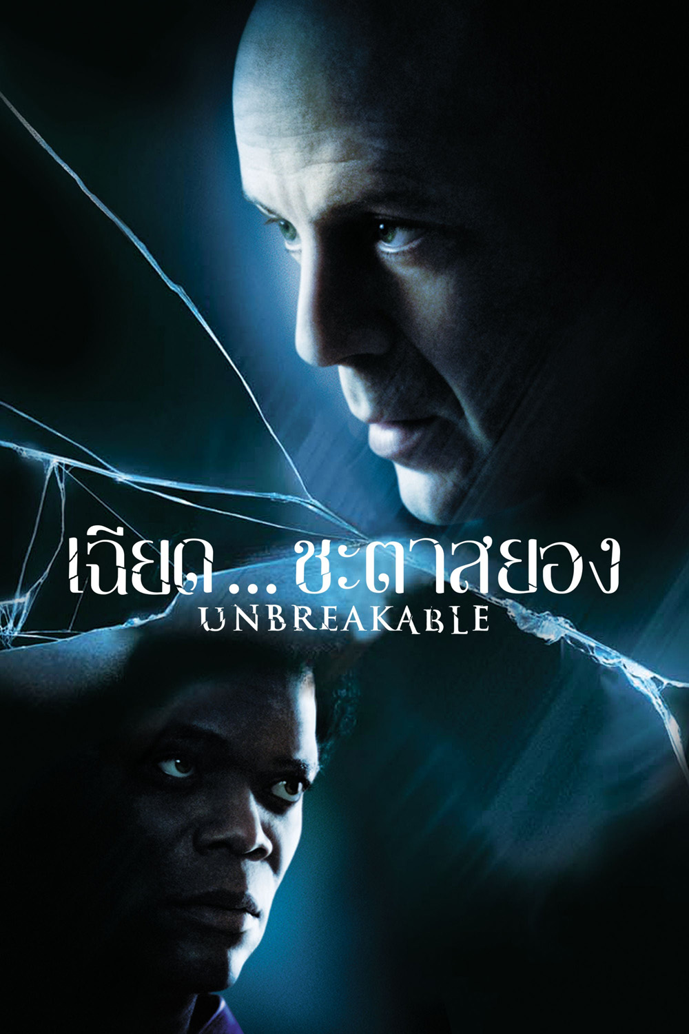 เฉียดชะตา สยอง Unbreakable (2000)
