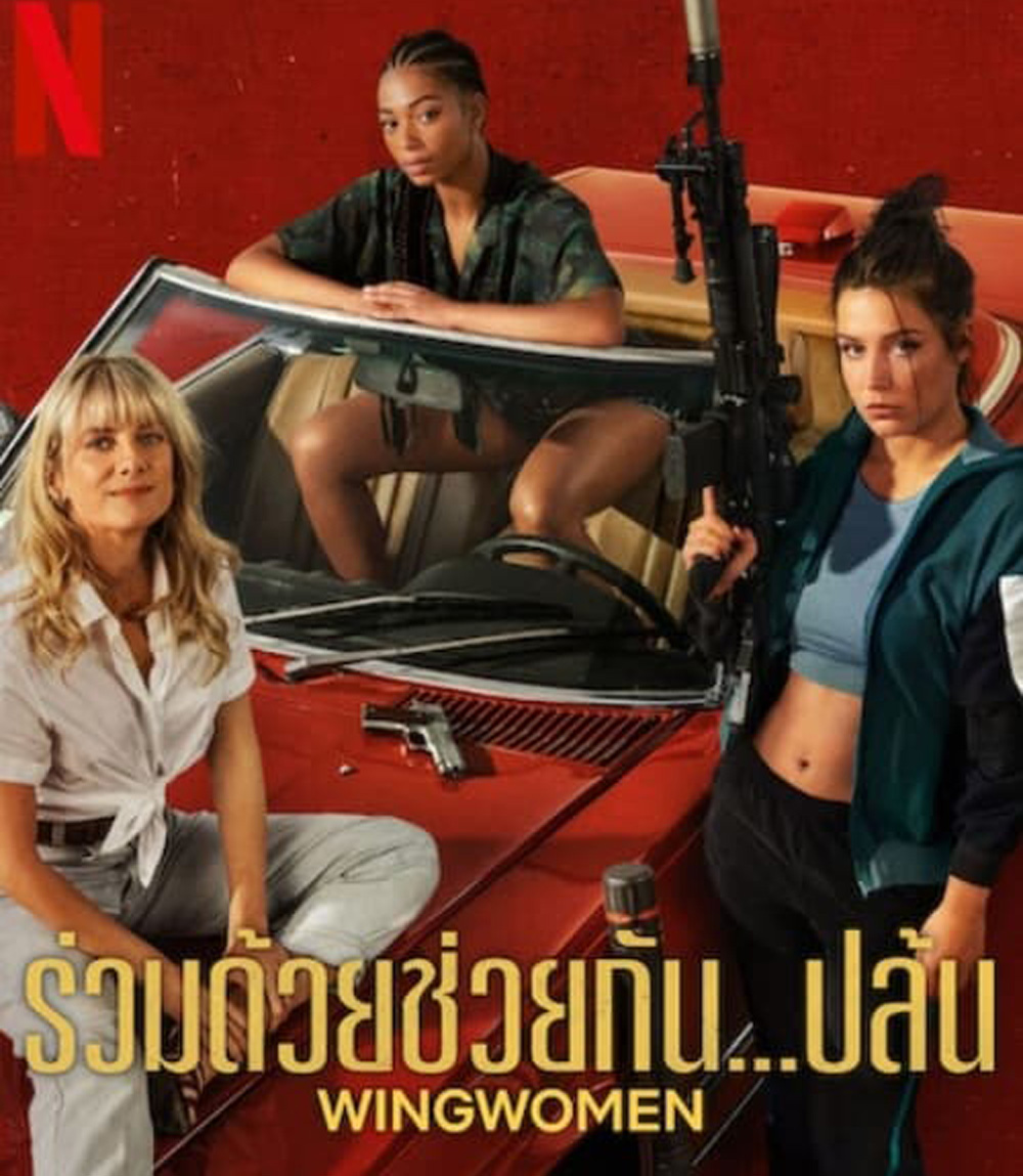 Wingwomen (2023) ร่วมด้วยช่วยกัน...ปล้น