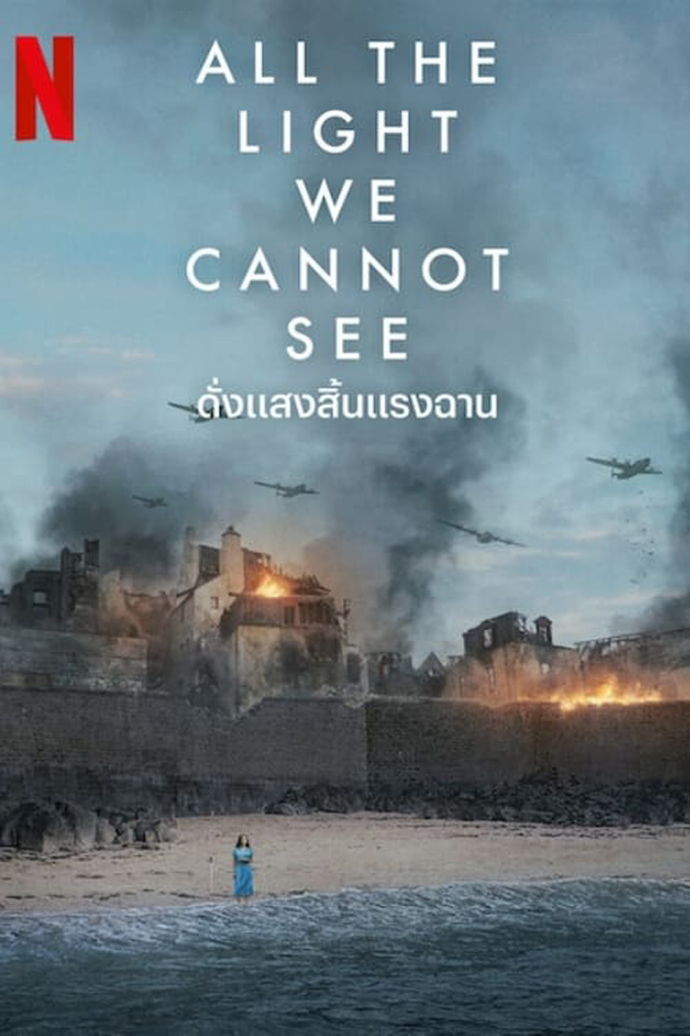 ดั่งแสงสิ้นแรงฉาน All the Light We Cannot See (2023) 4 ตอน