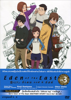 Eden Of The East Vol. 3 อีเดน ออฟ ดิ อีสท์ 3