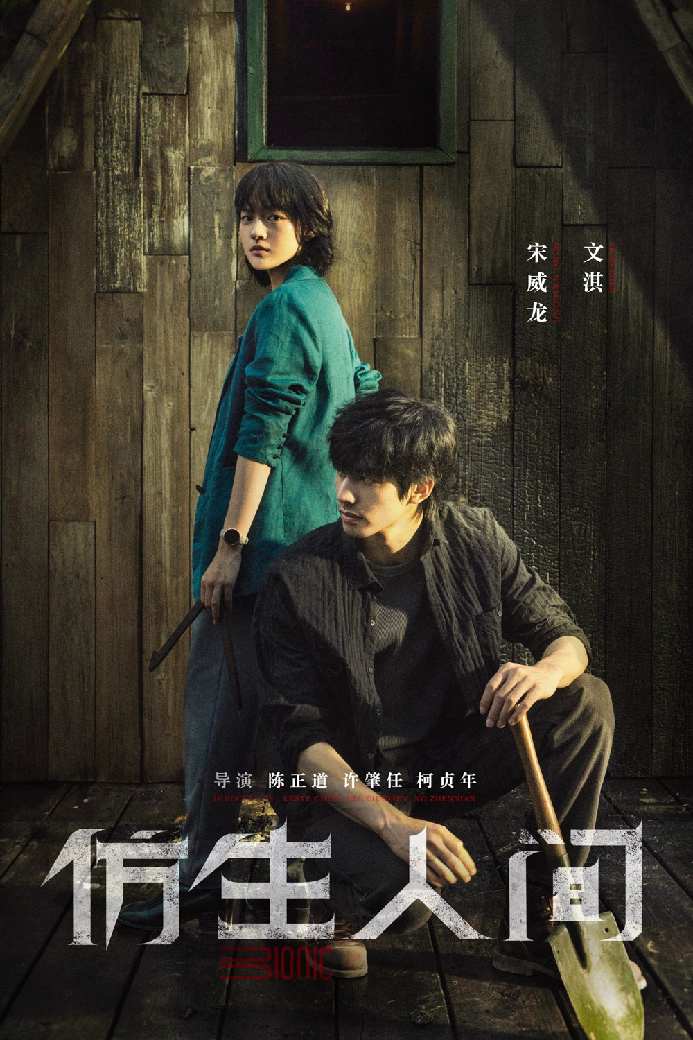 ไขคดีปริศนามนุษย์ไบโอนิค (2023) The Bionic Life (12 ตอน)