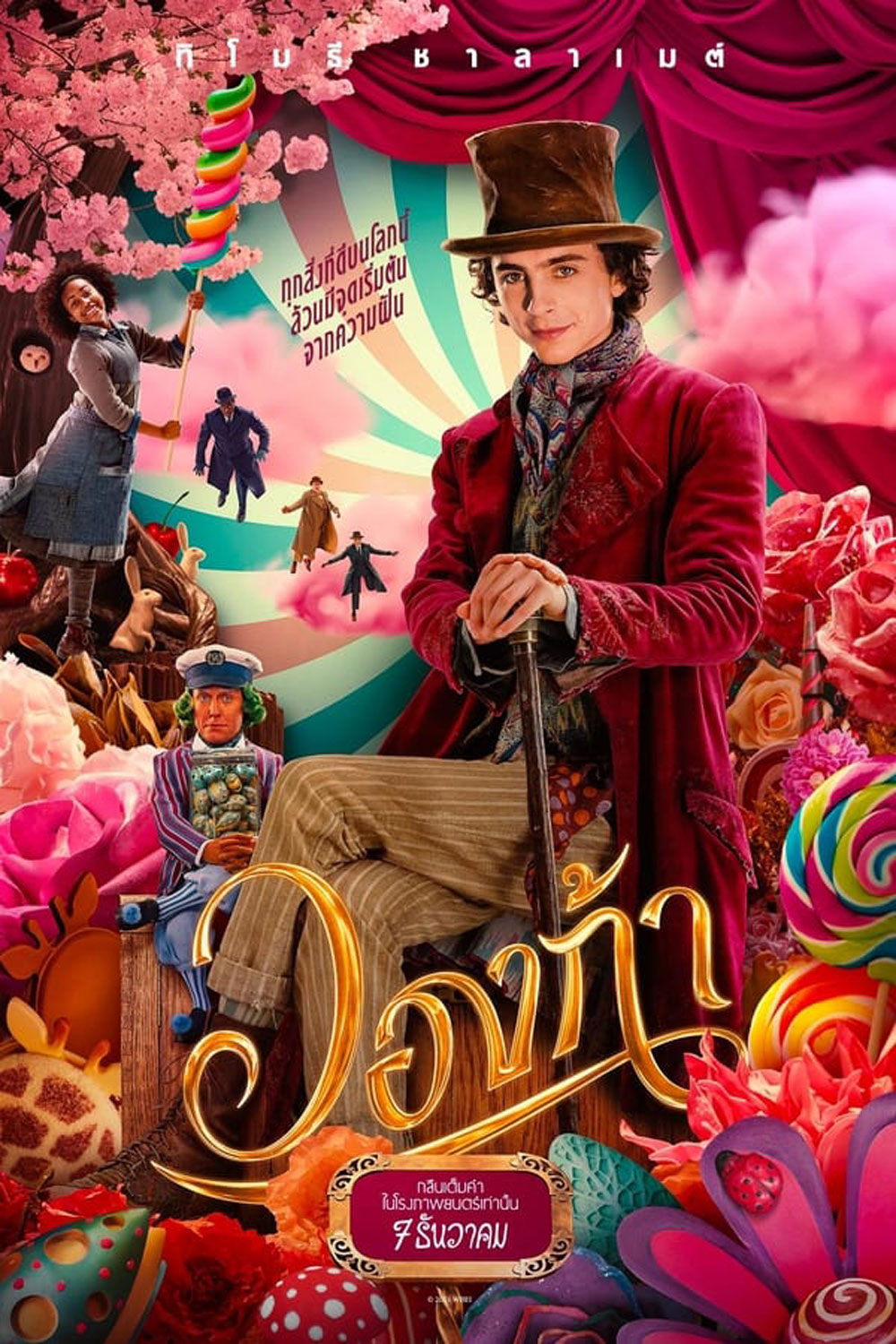 (Zoom ซูมชัด ดูรูปตัวอย่างด้านล่าง) Wonka วองก้า (2023)