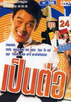 เป็นต่อ ชุดที่ 24