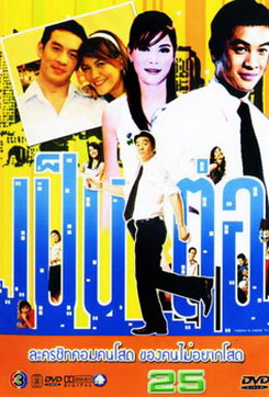 เป็นต่อ ชุดที่ 25