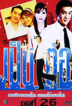 เป็นต่อ ชุดที่ 26