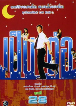 เป็นต่อ ชุดที่ 28