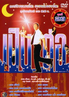 เป็นต่อ ชุดที่ 29