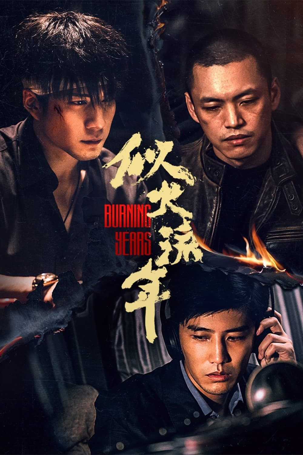 เมื่อเวลาเร็วดั่งฝัน Burning Years (2023) 30 ตอน