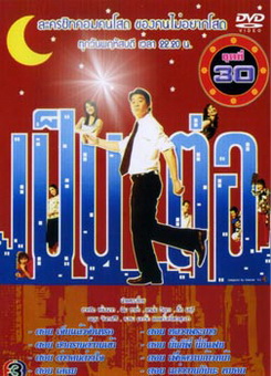 เป็นต่อ ชุดที่ 30