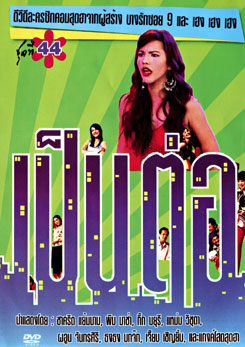เป็นต่อ ชุดที่ 44