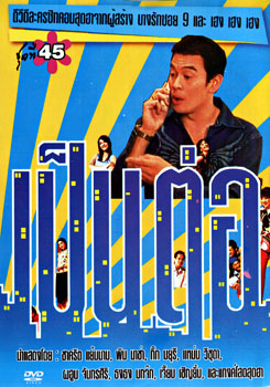 เป็นต่อ ชุดที่ 45