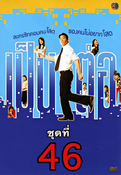 เป็นต่อ ชุดที่ 46