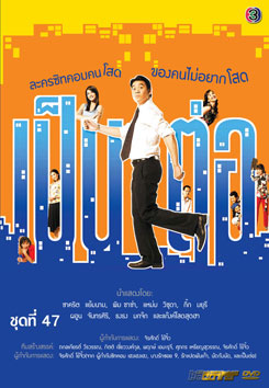 เป็นต่อ ชุดที่ 47