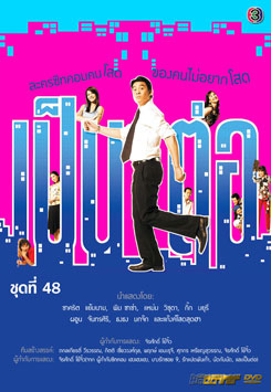 เป็นต่อ ชุดที่ 48