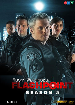 Flash Point Season 3 หน่วยสวาทสาดโคตรกระสุน ปี 3