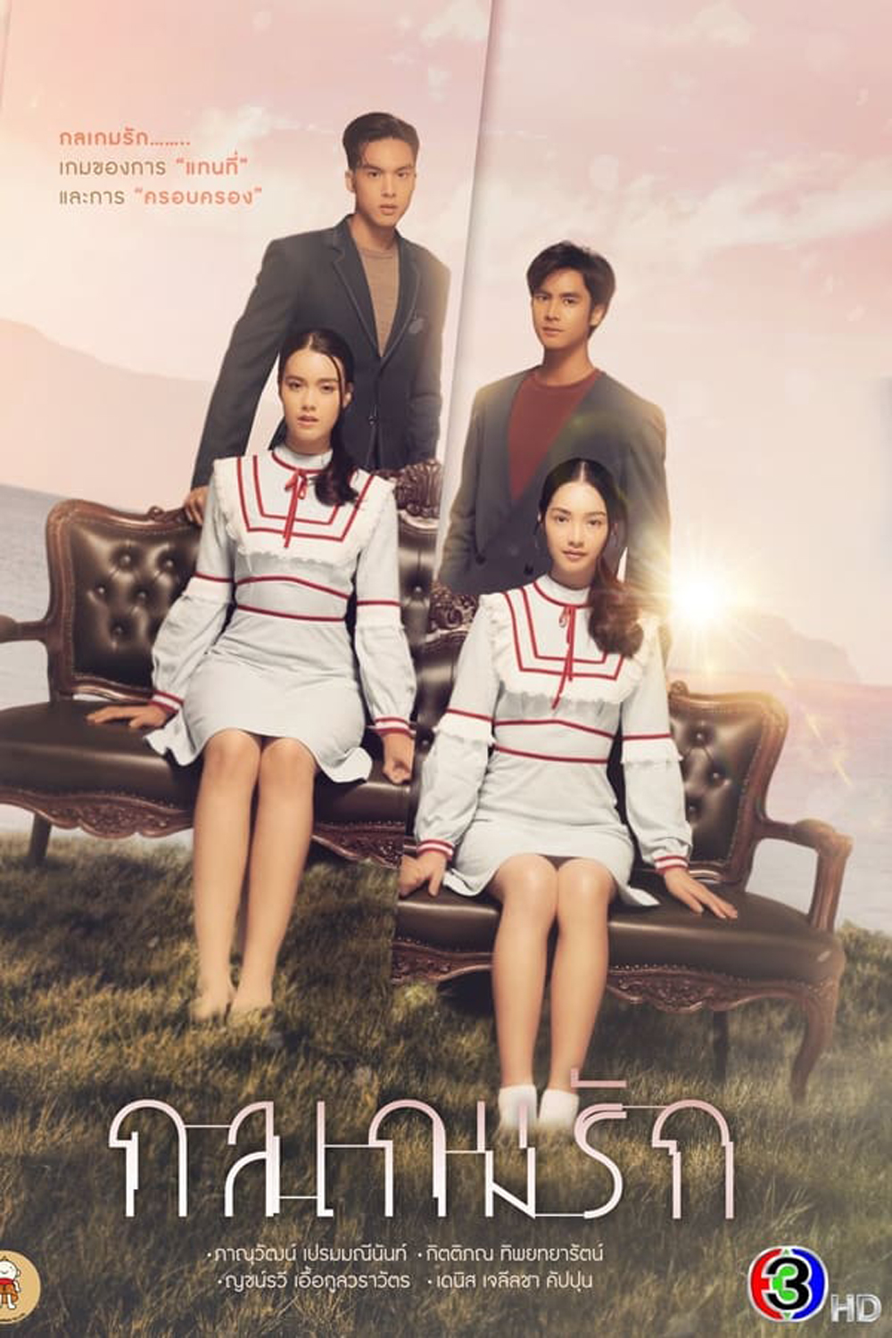 กลเกมรัก (2023) - PD3CH