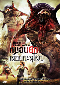 Mongolian Death Worm หนอนยักษ์เลื้อยทะลุโลก