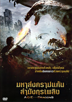 Age Of The Dragons มหาสงครามแค้นล่ามังกรเพลิง