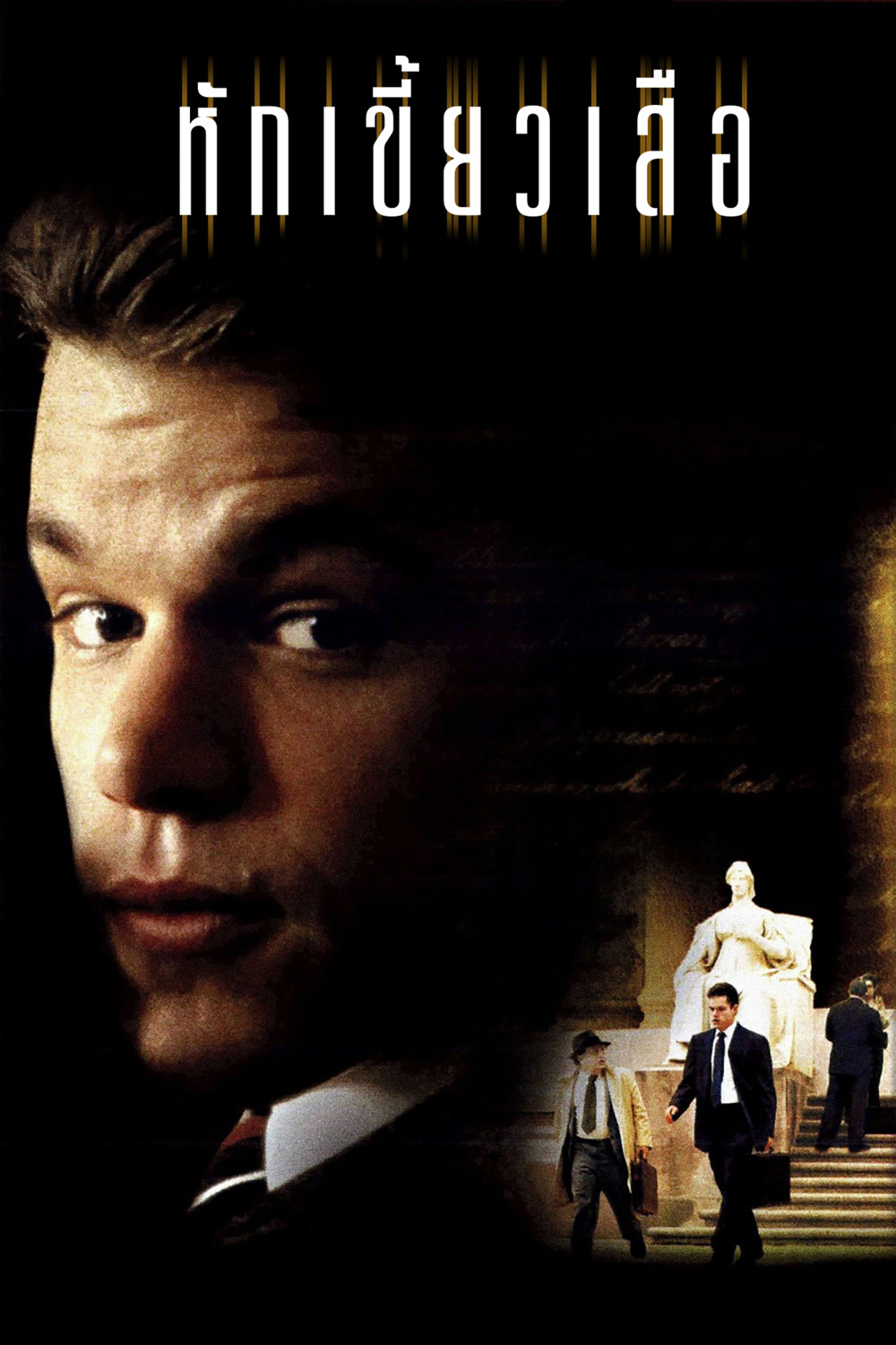หักเขี้ยวเสือ The Rainmaker (1997)