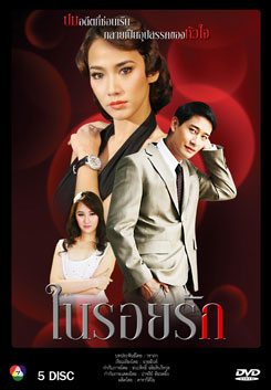 ในรอยรัก
