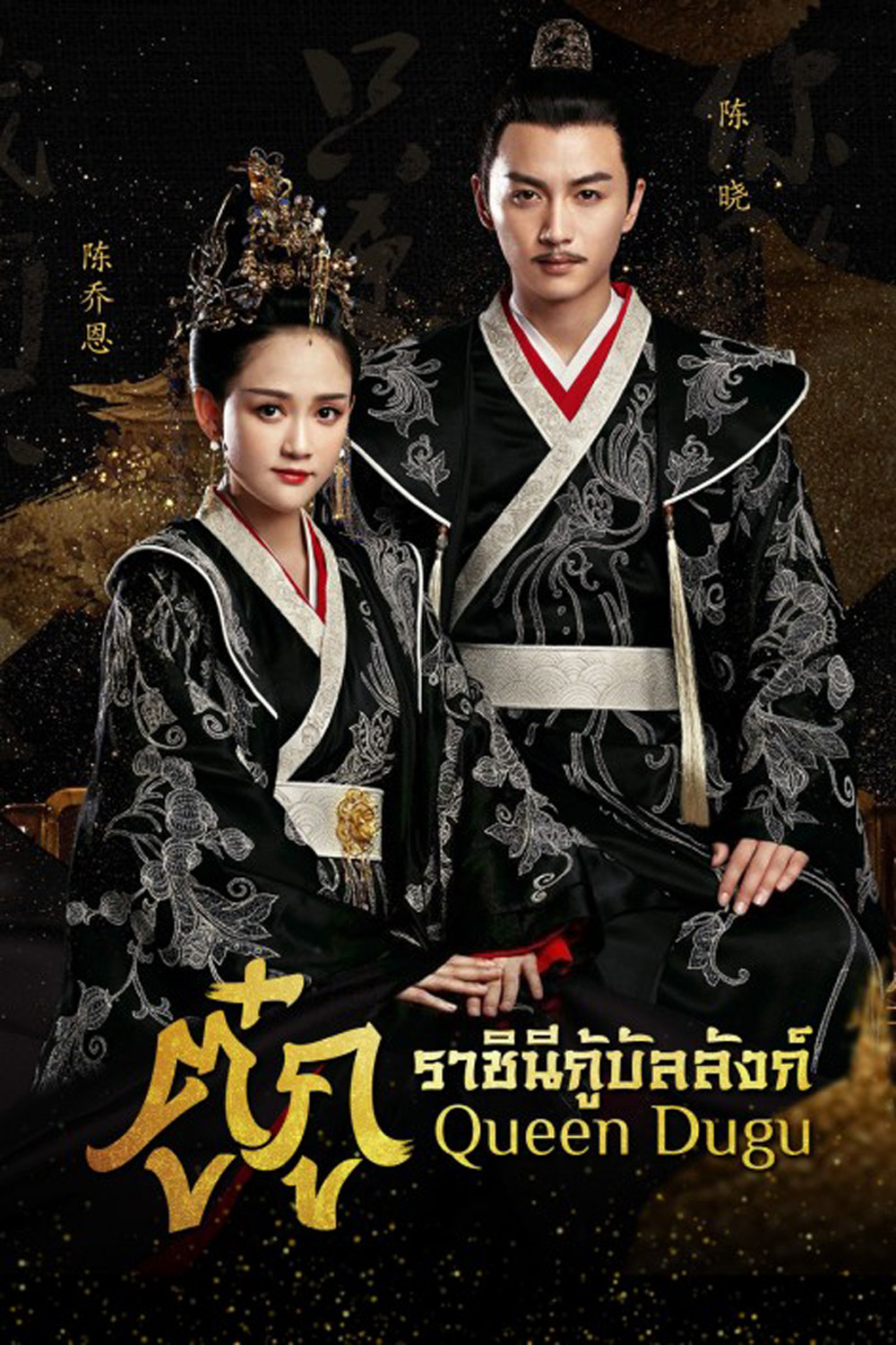 Queen Dugu (2019) ตู๋กู ราชินีกู้บัลลังก์ (50 ตอน)