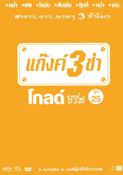 แก๊งค์ 3 ช่า โกลด์ ซีรี่ส์ ชุด 25