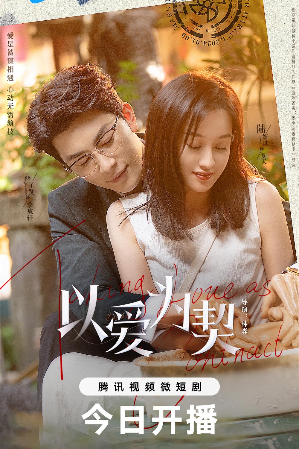 สัญญาว่าจะไม่รัก Taking Love as a Contract (2024)