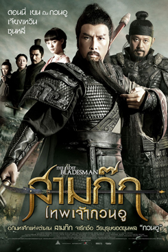 The Lost Bladesman สามก๊ก เทพเจ้ากวนอู