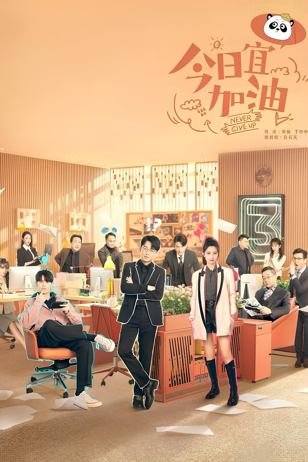 ออฟฟิศนี้ยังมีหวัง Never Give Up (2023) 40 ตอน