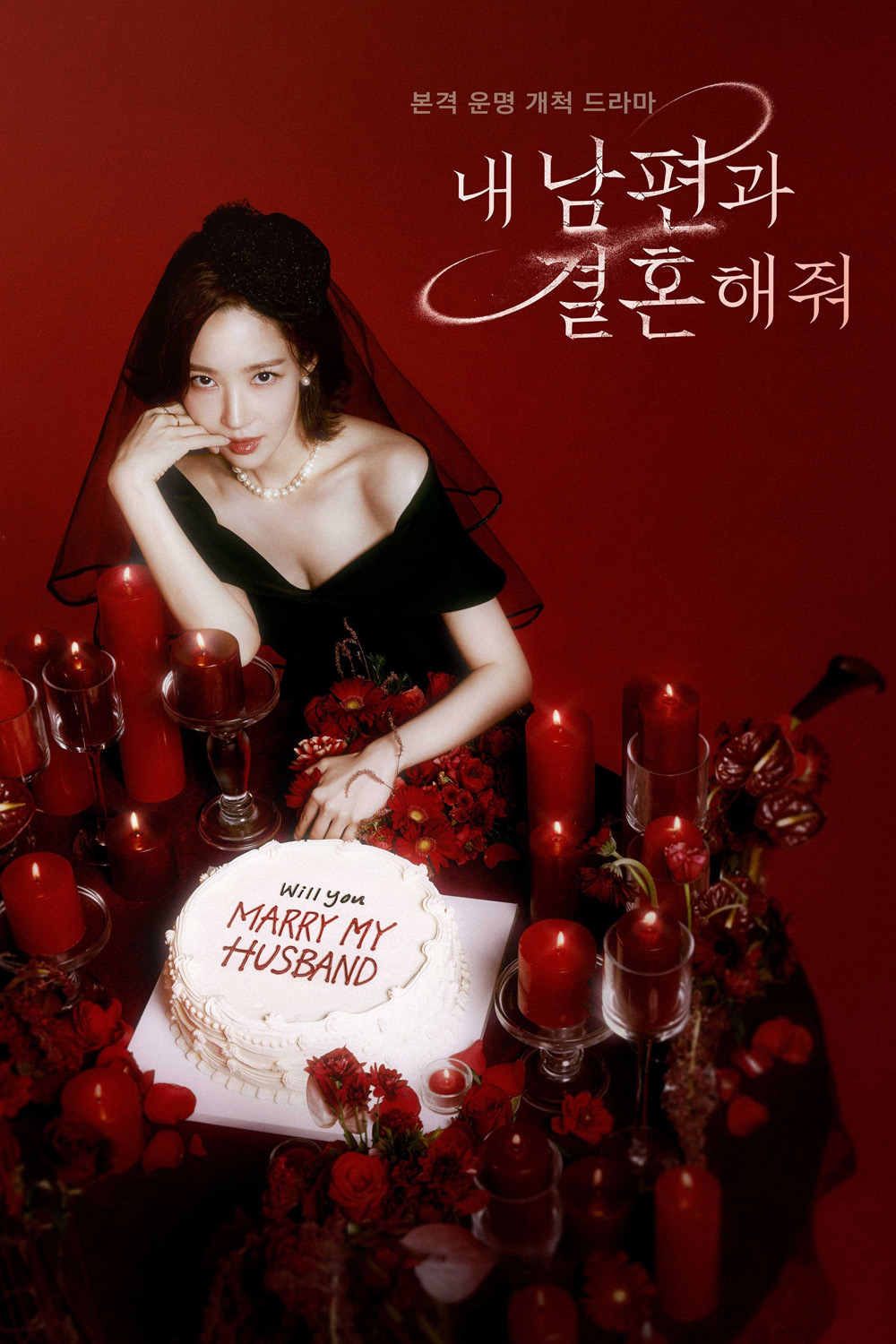 Marry My Husband (2024) สามีคนนี้แจกฟรีให้เธอ (16 ตอน)