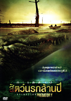 Xtinction Predator X ทะเลสาป สัตว์นรกล้านปี