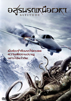 Altitude อสูรนรกเหนือเวหา