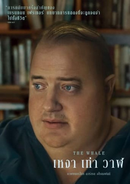 The Whale เหงา เท่า วาฬ (2022)