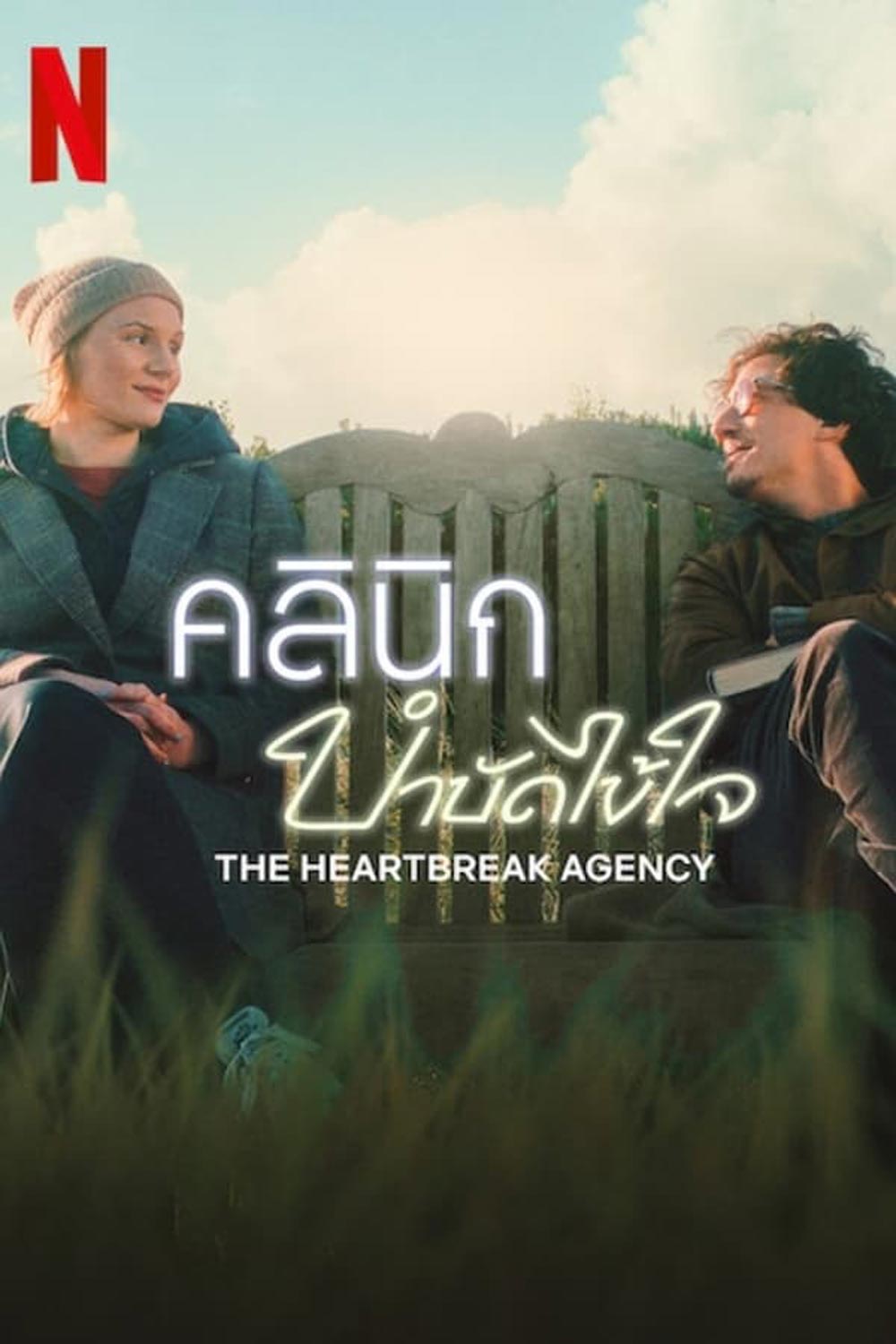 The Heartbreak Agency คลินิกบำบัดไข้ใจ (2024)