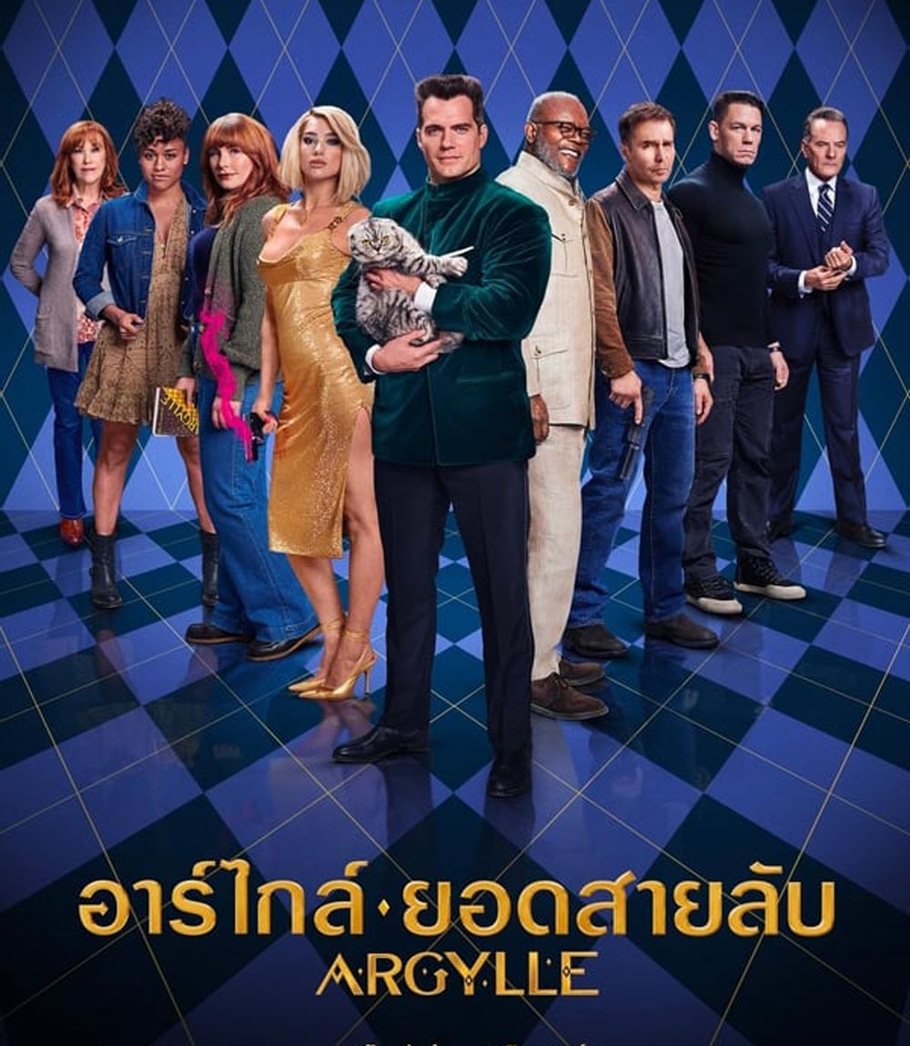 Argylle อาร์ไกล์ ยอดสายลับ (2024)