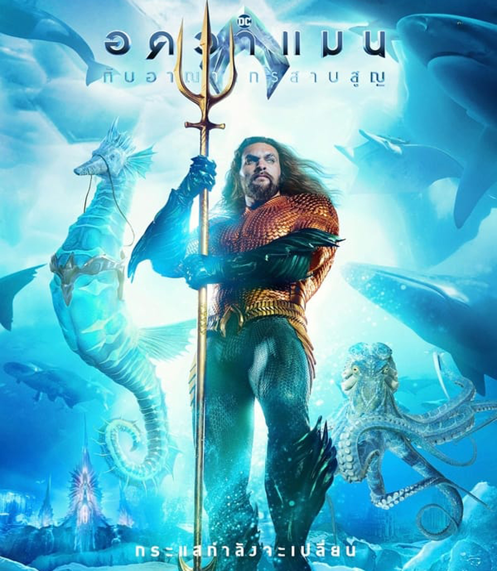 Aquaman and the Lost Kingdom อควาแมน กับอาณาจักรสาบสูญ (2023)