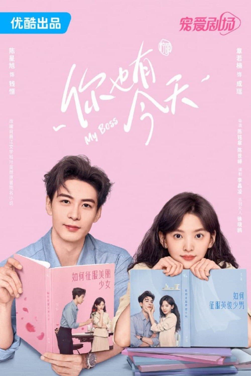 กับดักรักบอสตัวร้าย My Boss (2024) 36 ตอน