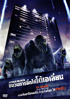 Attack The Block ขบวนการจิ๊กโก๋โต้เอเลี่ยน