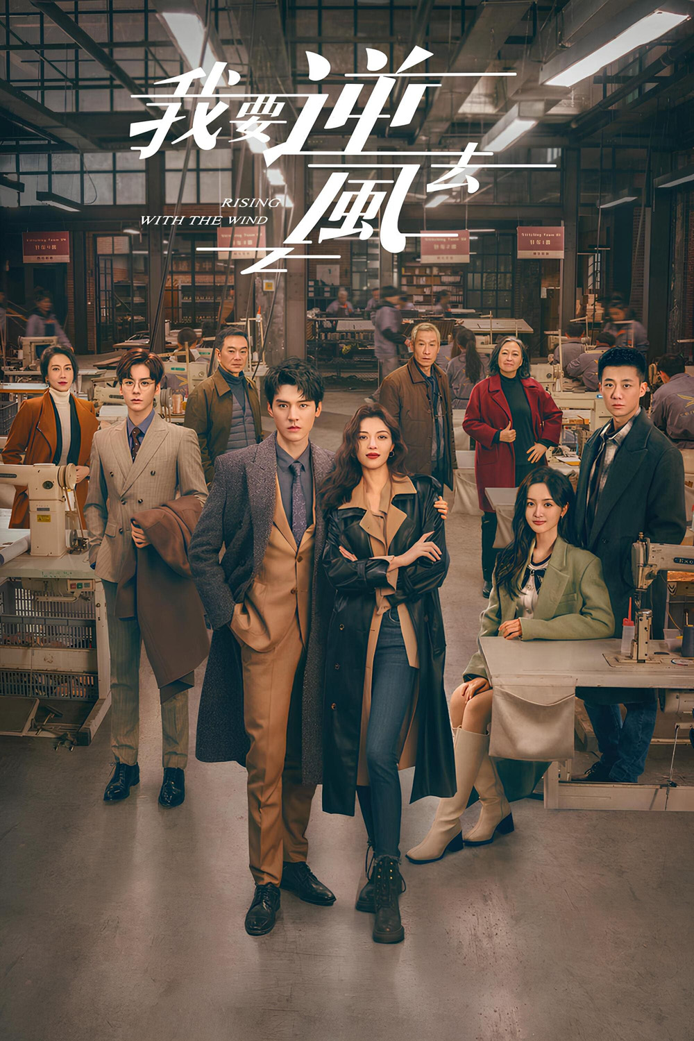 พลิกชะตา ฝ่าเกมธุรกิจ Rising With the Wind (2023) 40 ตอน