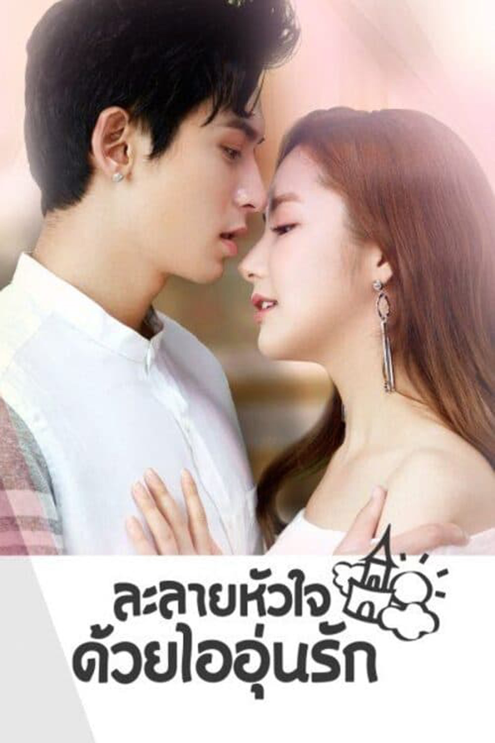 Castle in the Time (2023) ละลายหัวใจด้วยไออุ่นรัก (38 ตอน)