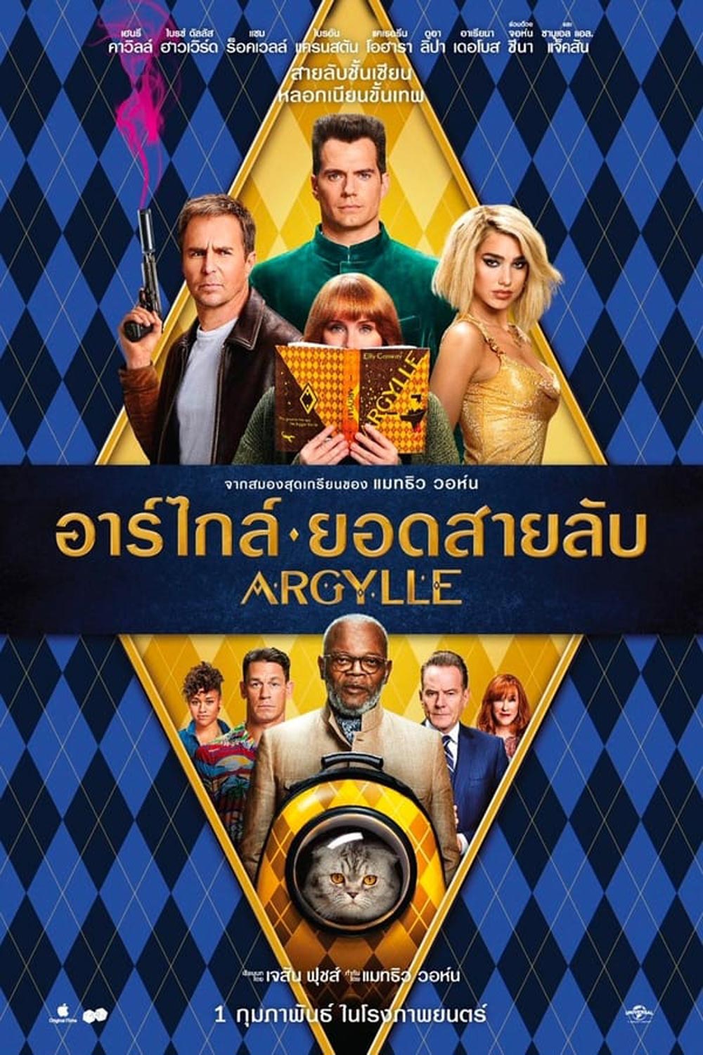 Argylle อาร์ไกล์ ยอดสายลับ (2024)