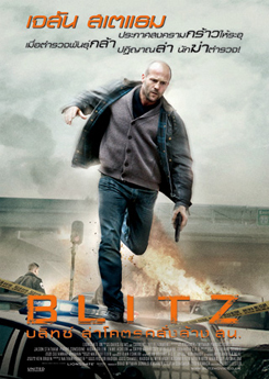 Blitz บลิทซ์ ล่าโคตรคลั่งล้าง สน.