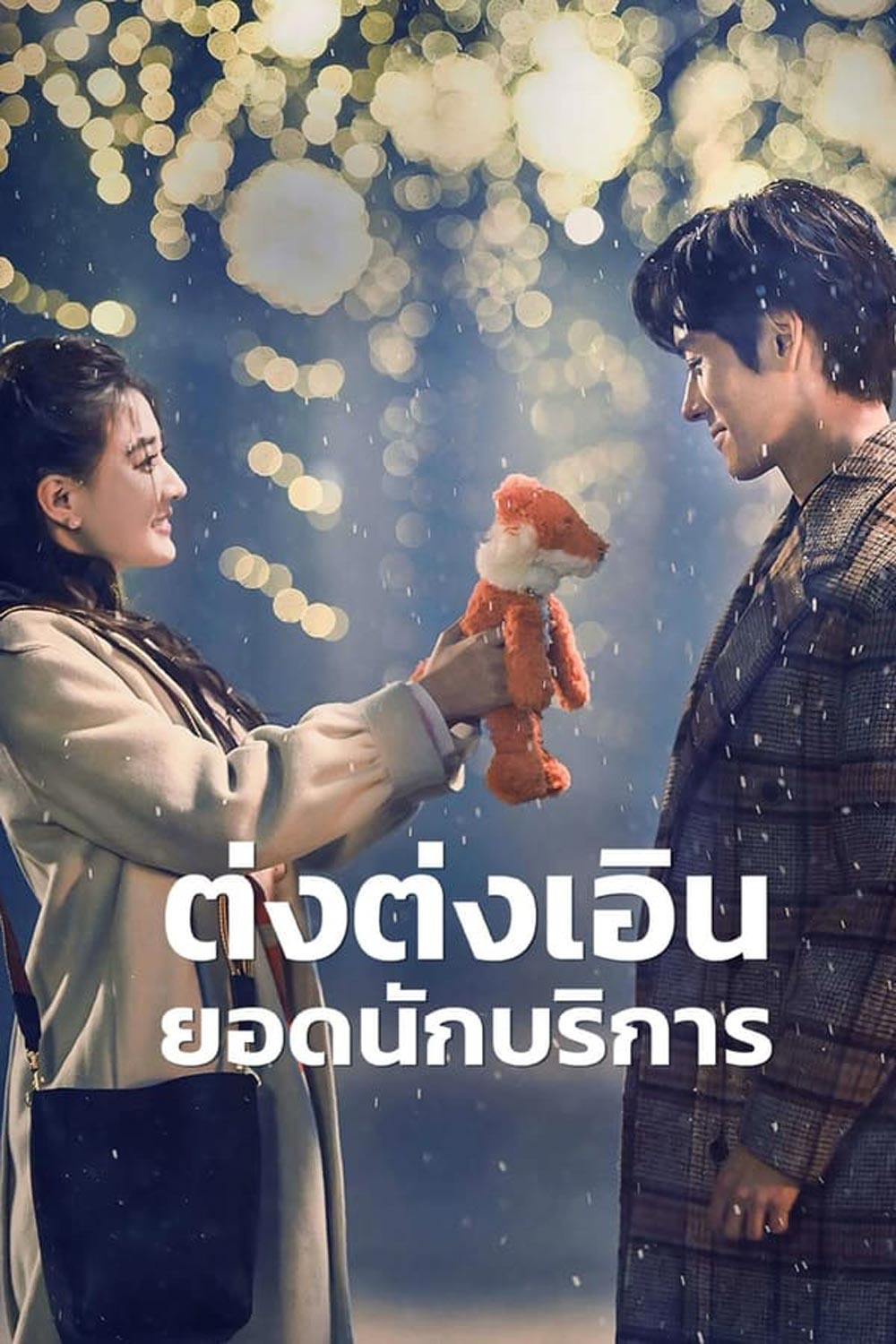 Hello, I m at Your Service ต่งต่งเอินยอดนักบริการ (2023)