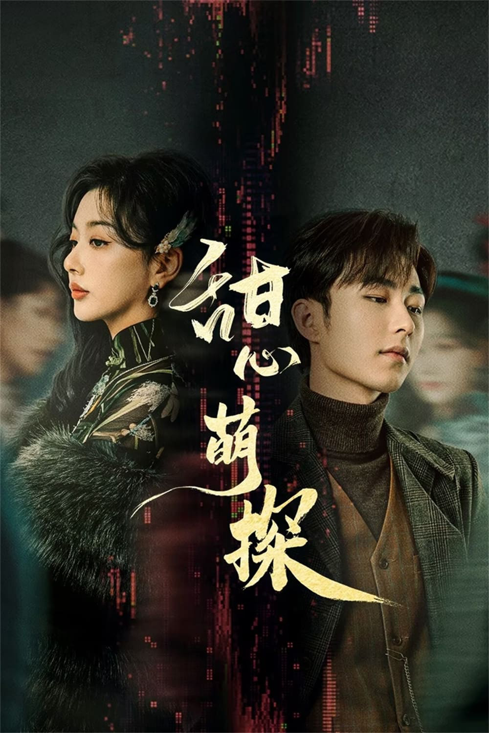 สืบรักไขหัวใจ The Soulmate (2024) 24 ตอน
