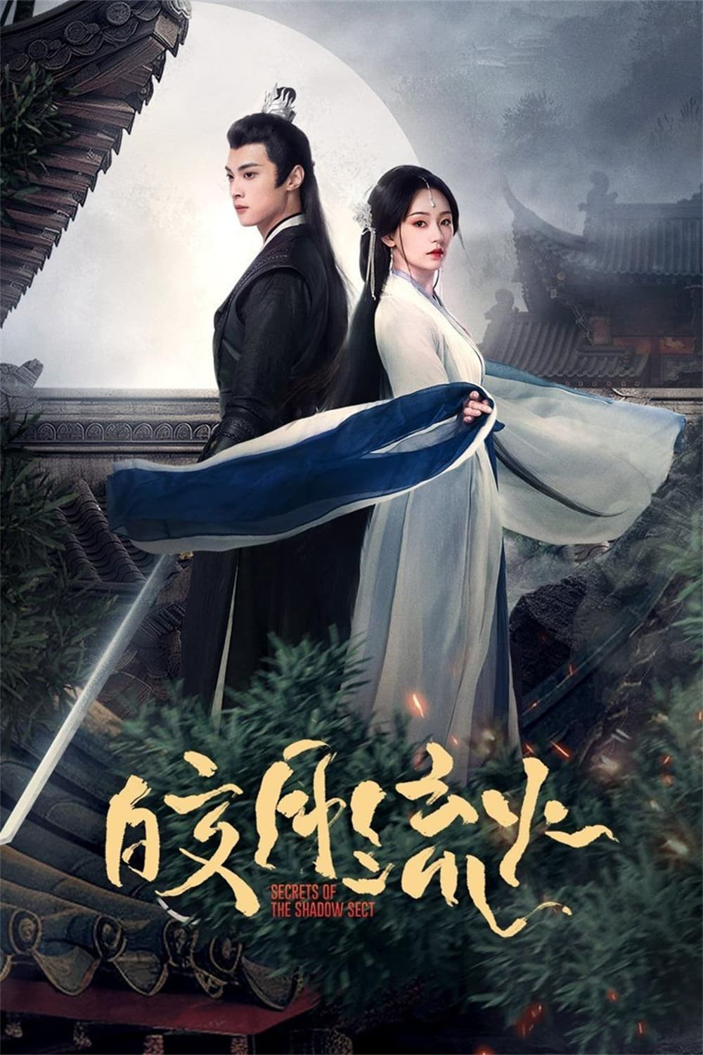 {ตอนที่ 19 ตอนที่ 20 ตอนที่ 24 เสียงเบา}ความลับของอิ่งสือ Secrets of the Shadow Sect (2024) EP.1-24 (จบ)