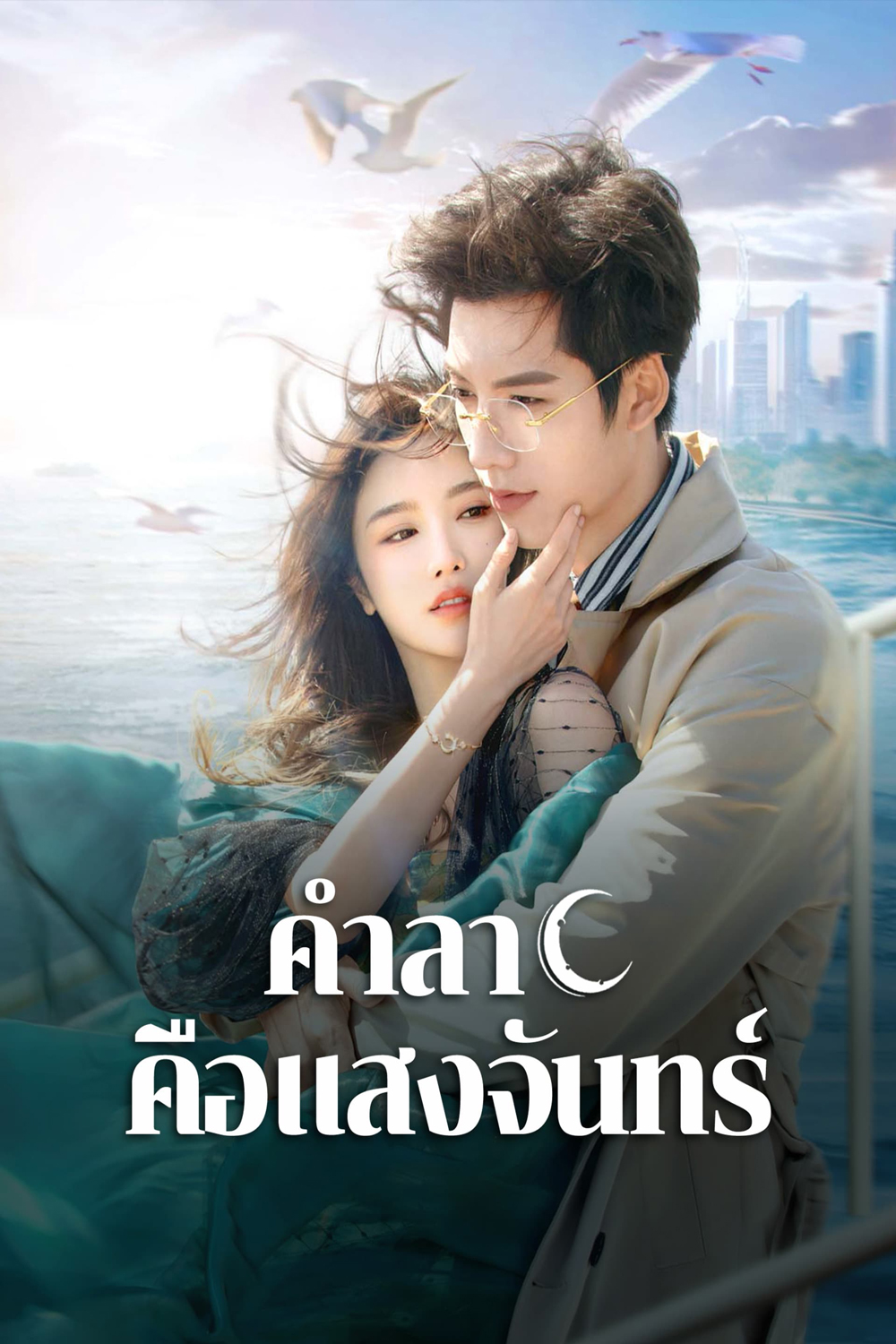 Fall in Love Again (2024) คำลาคือแสงจันทร์