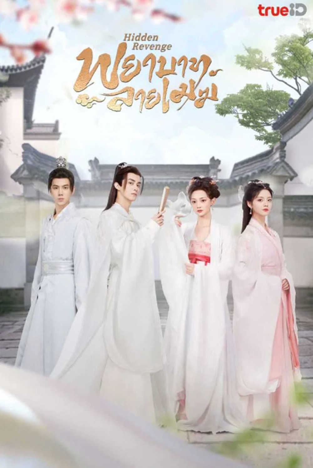 พยาบาทลายเมฆ Hidden Revenge (2023) 24 ตอน