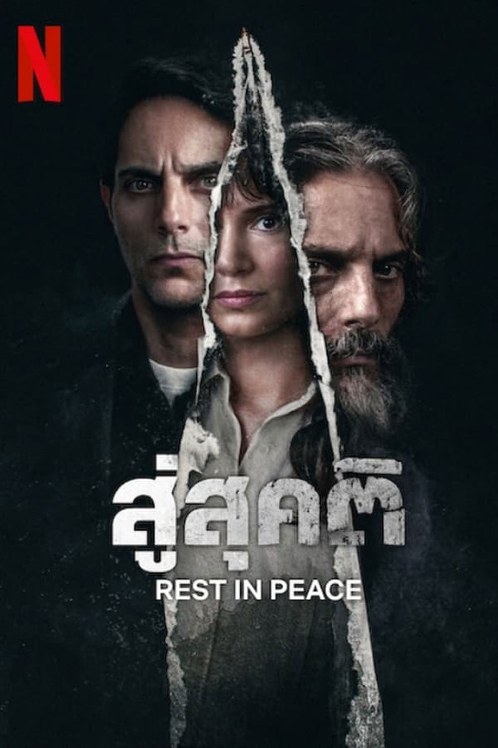 Rest in Peace สู่สุคติ (2024)