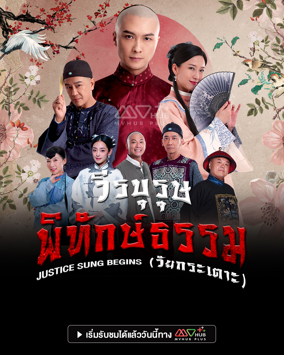 วีรบุรุษพิทักษ์ธรรมวัยกระเตาะ Justice Sung Begins (2024) 18 ตอน