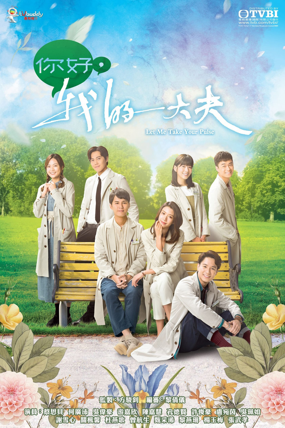 Let Me Take Your Pulse ตำรารักแพทย์แผนจีน (2023) 25 ตอน